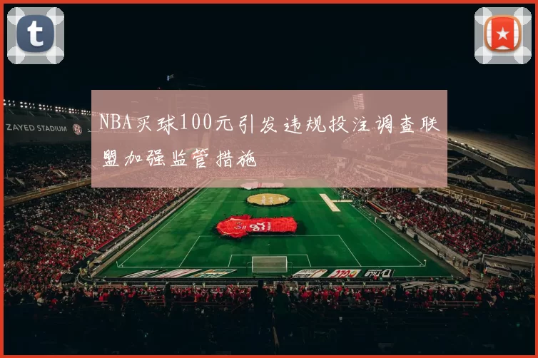 NBA买球100元引发违规投注调查联盟加强监管措施