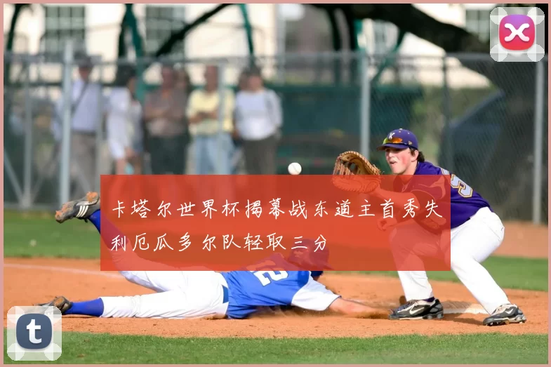 卡塔尔世界杯揭幕战东道主首秀失利厄瓜多尔队轻取三分