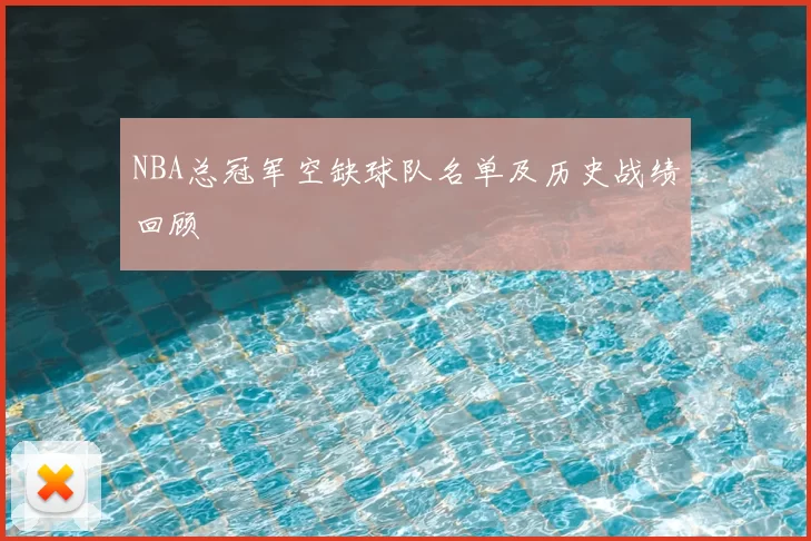 NBA总冠军空缺球队名单及历史战绩回顾