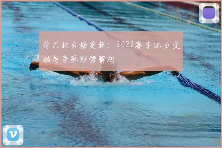 荷乙积分榜更新：2022赛季比分变动与争冠形势解析