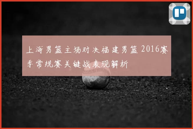 上海男篮主场对决福建男篮 2016赛季常规赛关键战表现解析