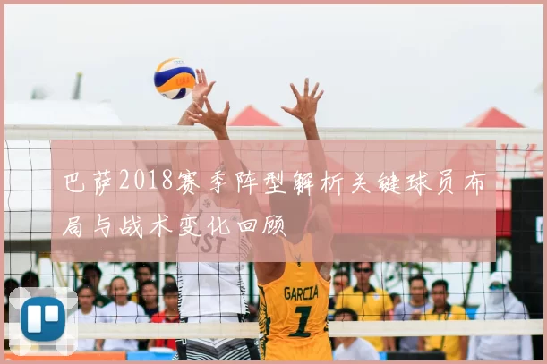 巴萨2018赛季阵型解析关键球员布局与战术变化回顾