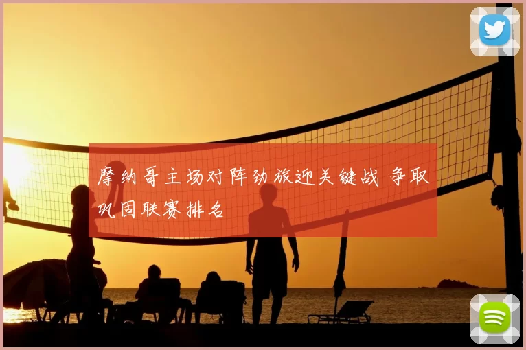 摩纳哥主场对阵劲旅迎关键战 争取巩固联赛排名