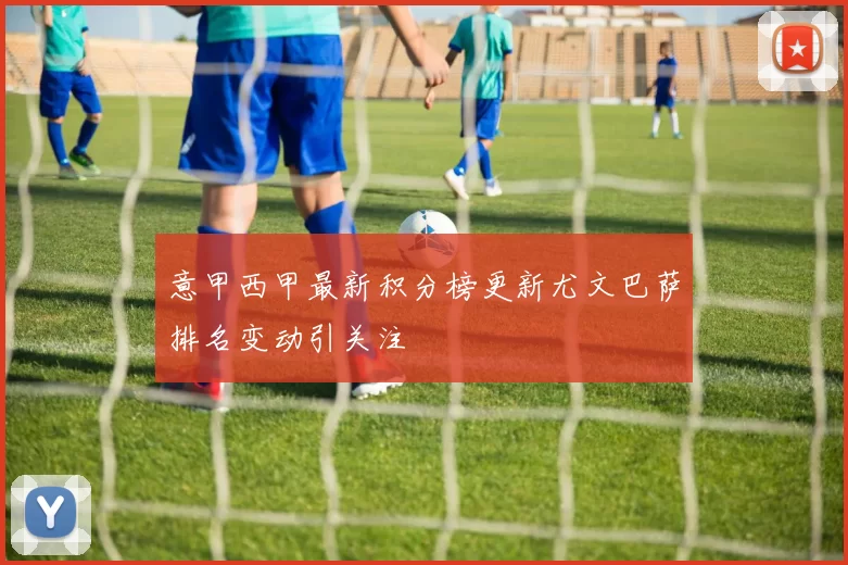意甲西甲最新积分榜更新尤文巴萨排名变动引关注