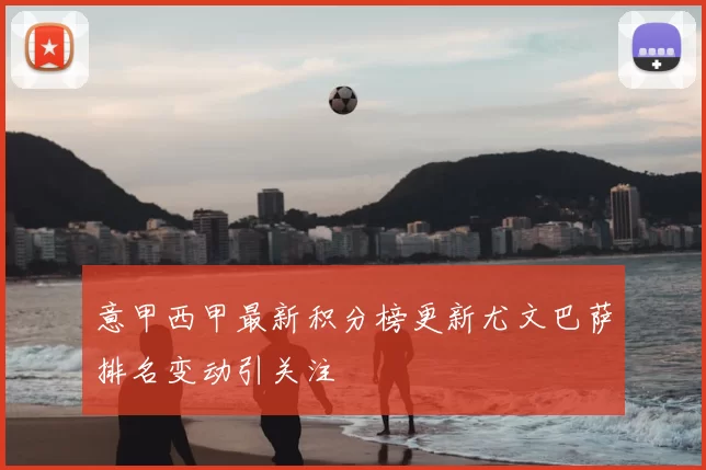 意甲西甲最新积分榜更新尤文巴萨排名变动引关注