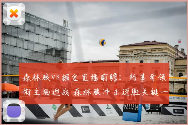 森林狼vs掘金直播前瞻：约基奇领衔主场迎战 森林狼冲击连胜关键一役