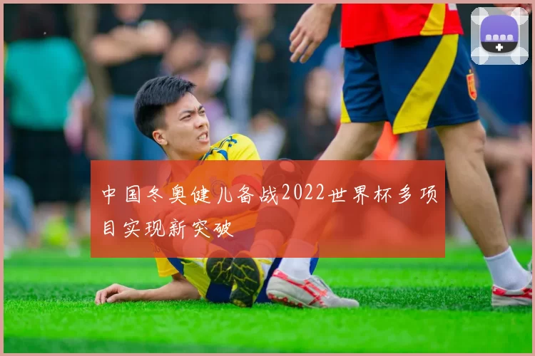 中国冬奥健儿备战2022世界杯多项目实现新突破
