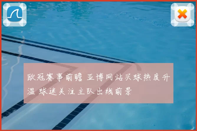 欧冠赛事前瞻 亚博网站买球热度升温 球迷关注主队出线前景