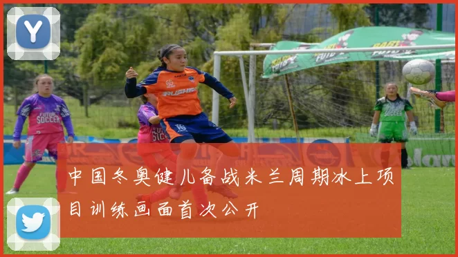 中国冬奥健儿备战米兰周期冰上项目训练画面首次公开