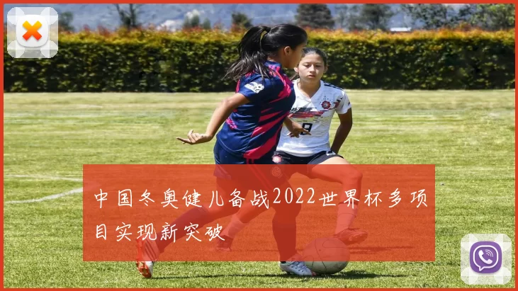 中国冬奥健儿备战2022世界杯多项目实现新突破