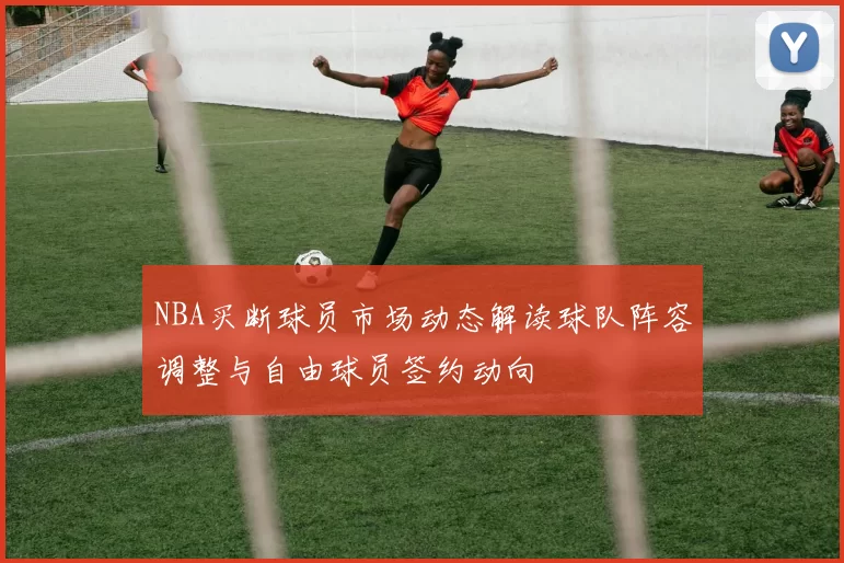 NBA买断球员市场动态解读球队阵容调整与自由球员签约动向